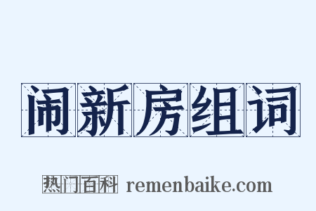 闹新房组词是什么意思的图片